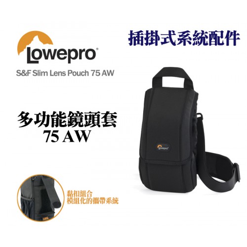 【現貨】Lowepro 羅普 S&F Slim Lens Pouch 75 AW 多功能鏡頭套 鏡頭袋 保護套 0326